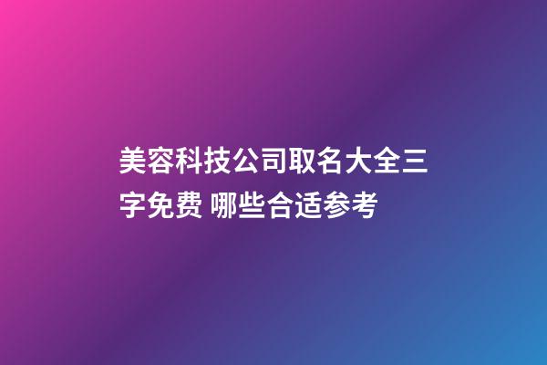 美容科技公司取名大全三字免费 哪些合适参考-第1张-公司起名-玄机派
